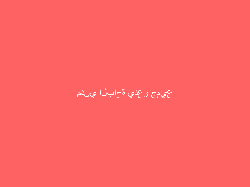 مدني الباحة يدعو جميع المواطنين والمقيمين إلى أخذ الحيطه والحذر