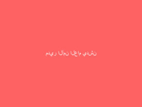 مدير الأمن العام يدشن النسخة المطورة من تطبيق “كلنا أمن”