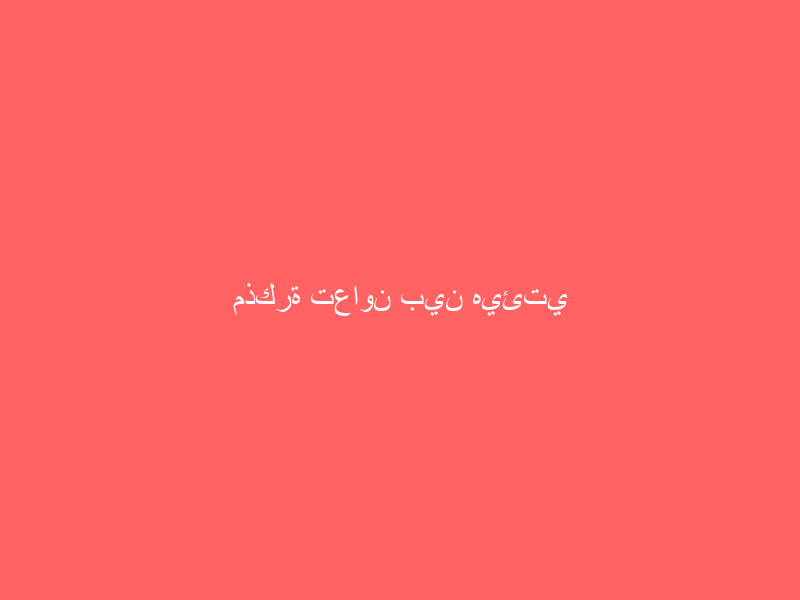 مذكرة تعاون بين هيئتي “العقار” و “المساحة” للاستفادة من البيانات والمعلومات والخدمات الجيومكانية
