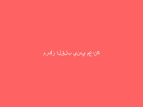 مركز القلب ينهي معاناة طفلة بجازان