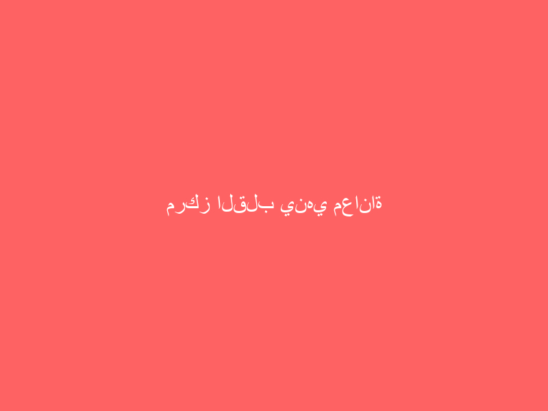 مركز القلب ينهي معاناة طفلة بجازان