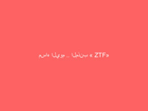 مساء اليوم .. المذنب « ZTF» بسماء السعودية