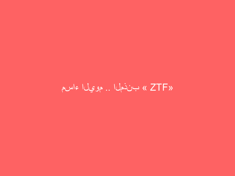مساء اليوم .. المذنب « ZTF» بسماء السعودية