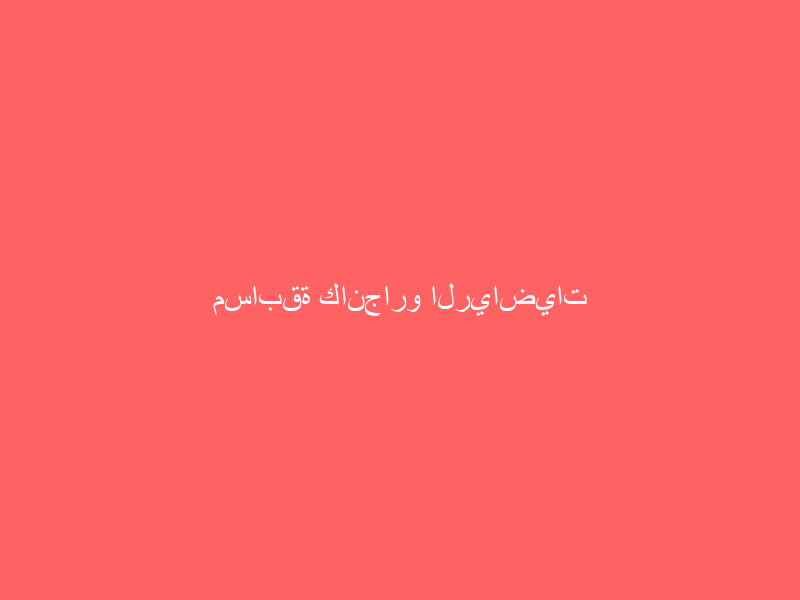 مسابقة كانجارو الرياضيات لطلاب التعليم العام