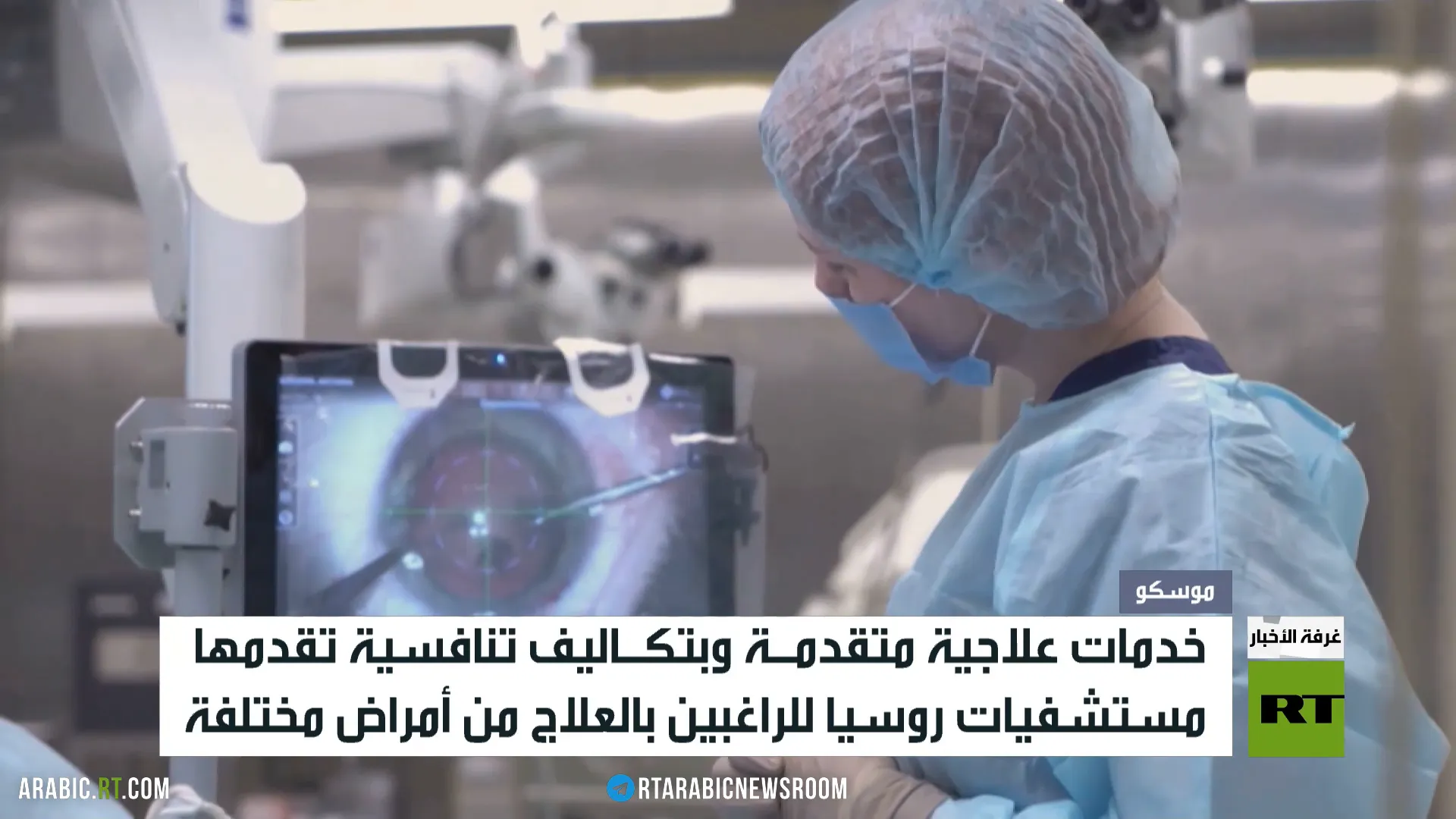 مستشفيات روسيا.. مقصد علاجي تنافسي