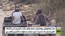 مستوطنون يواصلون حصار منازل فلسطينيين