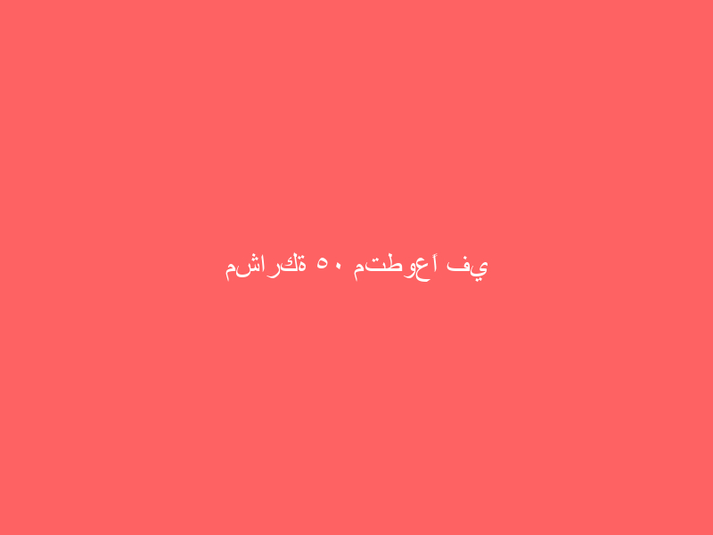 مشاركة ٥٠ متطوعًا في معالجة التشوه البصري