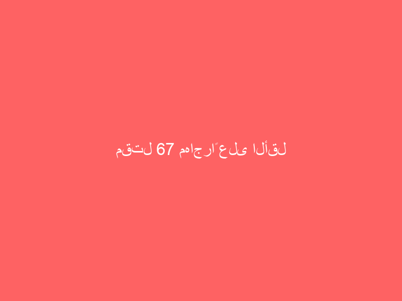 مقتل 67 مهاجراً على الأقل لدى محاولة الوصول إلى سبتة