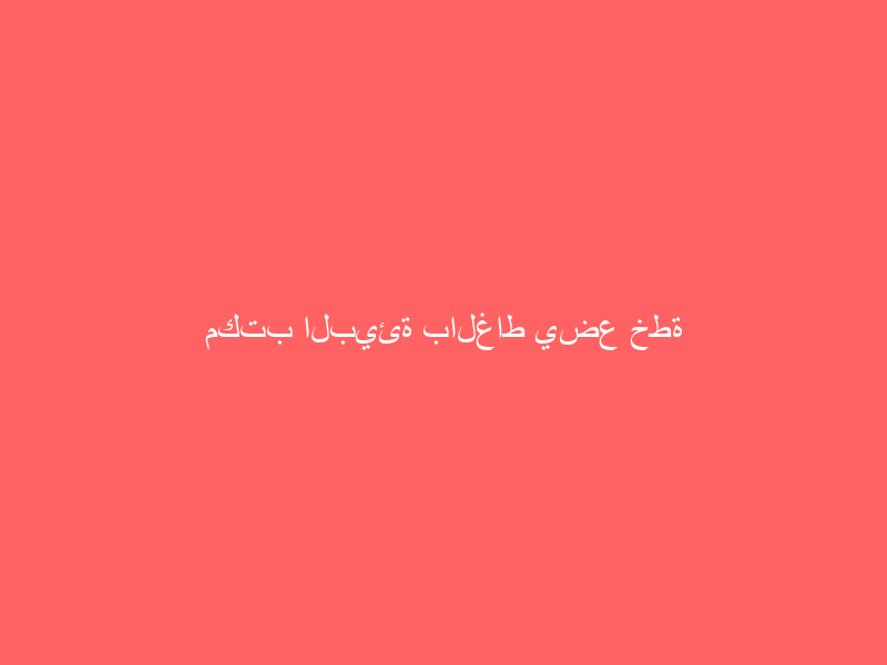 مكتب البيئة بالغاط يضع خطة تشغيلية للمسلخ وأسواق الماشية مكتب البيئة بالغاط يضع خطة تشغيلية للمسلخ وأسواق الماشية