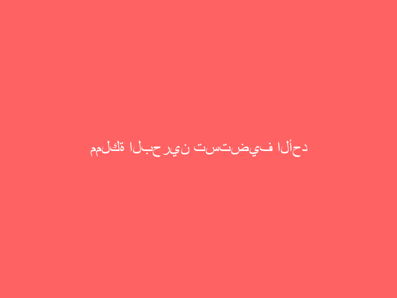 مملكة البحرين تستضيف الأحد المقبل اجتماع وزراء الخارجية التحضيري للدورة 41 للقمة الخليجية