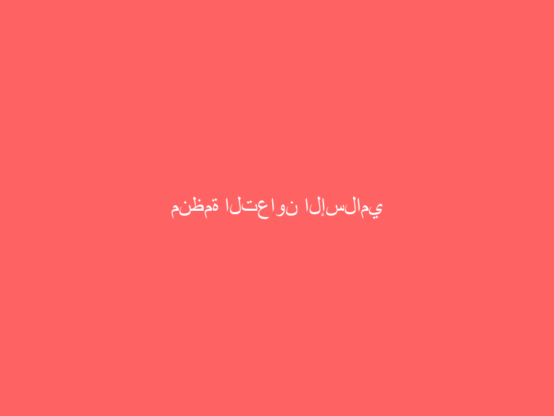 منظمة التعاون الإسلامي تدين بشدة الاعتداء الإرهابي الجبان على محطة توزيع منتجات بترولية بجدة