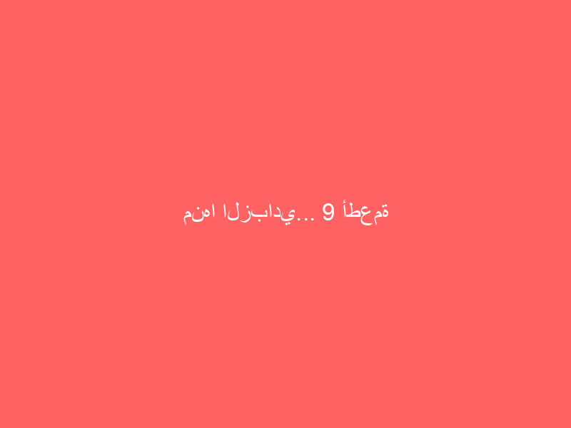 منها الزبادي… 9 أطعمة مخمّرة تدعم صحة الأمعاء