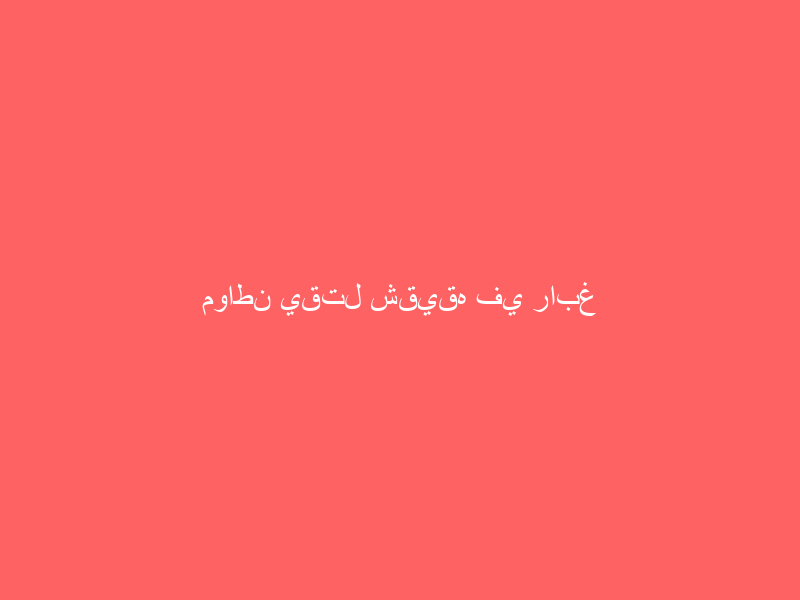 مواطن يقتل شقيقه في رابغ لخلاف بينهما.. والجهات الأمنية تضبطه