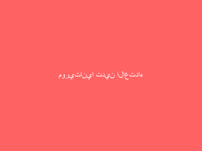 موريتانيا تدين الاعتداء الإرهابي على ناقلة نفط بميناء جدة