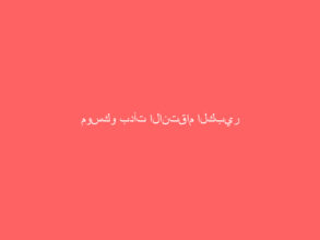 موسكو بدأت الانتقام الكبير