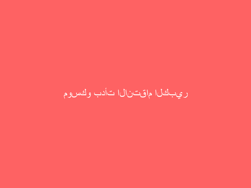 موسكو بدأت الانتقام الكبير