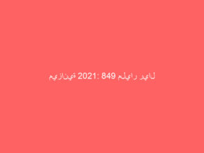 ميزانية 2021: 849 مليار ريال إيرادات و 990 مليار ريال نفقات و 141 مليار عجز