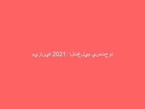 ميزانية 2021: التعليم يستحوذ على النصيب الأكبر بـ 186 مليار ريال والصحة و”العسكري” 175 مليارا لكل منهما
