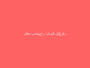 نظام استئجار الدولة للعقار