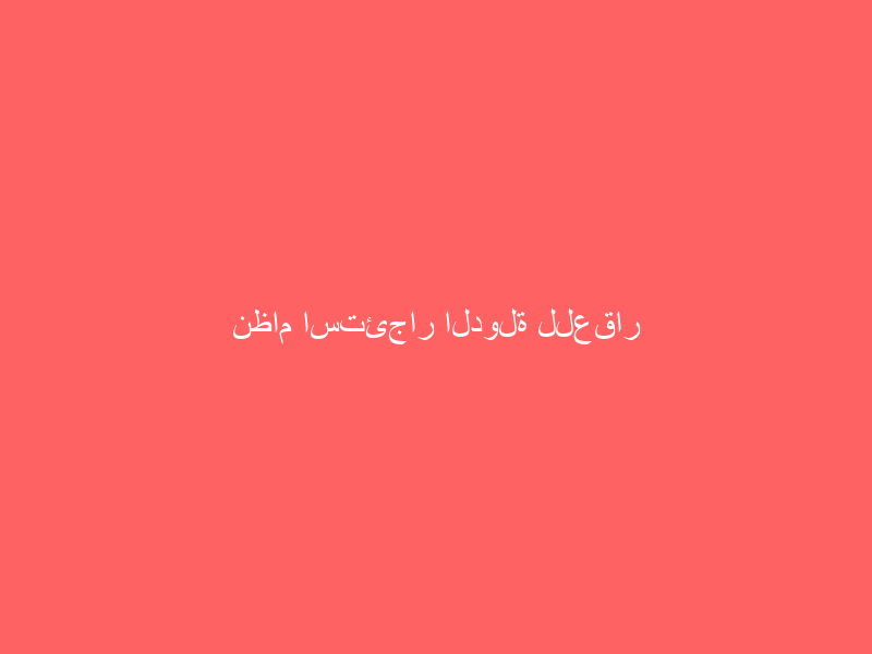 نظام استئجار الدولة للعقار