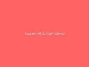 «نيوم» تعلن آلية القبول للدفعة الثالثة من برنامج الابتعاث المنتهي بالتوظيف