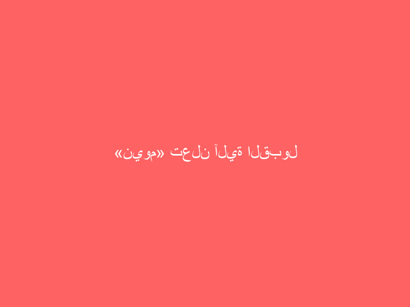 «نيوم» تعلن آلية القبول للدفعة الثالثة من برنامج الابتعاث المنتهي بالتوظيف