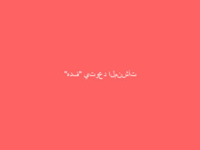 “هدف” يتوعد المنشآت والأفراد المتلاعبين بضوابط برامج الدعم المالي