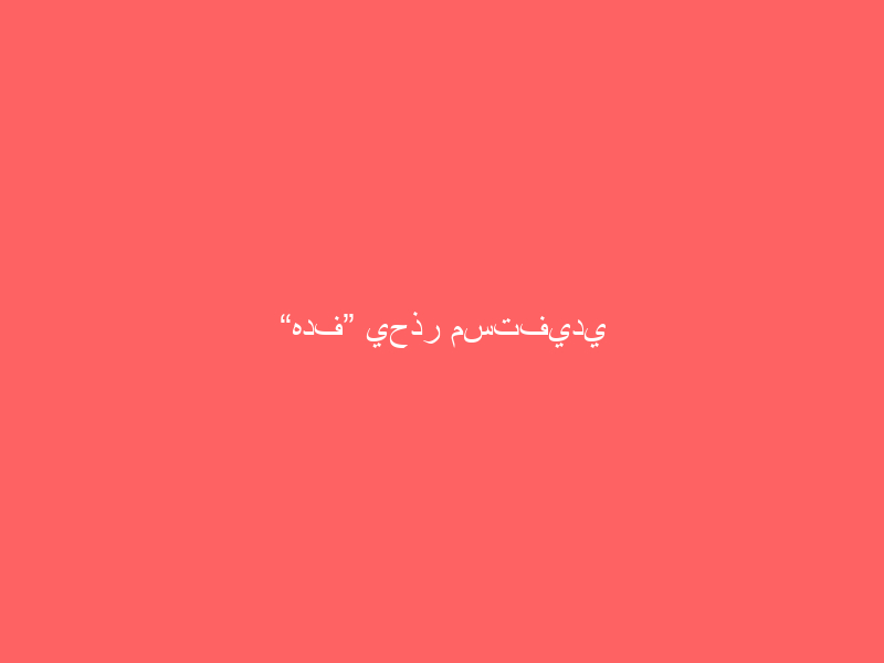 “هدف” يحذر مستفيدي “حافز” من التعامل مع الأشخاص الغير مصرح لهم