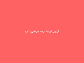 هزة ارضية في أبوعريش