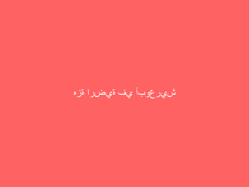 هزة ارضية في أبوعريش