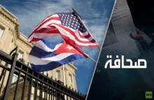 هل ستقتحم الولايات المتحدة كوبا الاشتراكية بعد خنقها؟