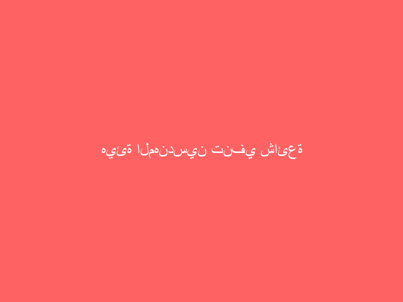 هيئة المهندسين تنفي شائعة رفع سعر تكلفة المتر المربع للمباني السكنية