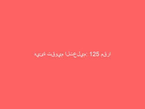 هيئة تقويم التعليم: 125 مقرا للاختبارات المحوسبة في المملكة وحول العالم