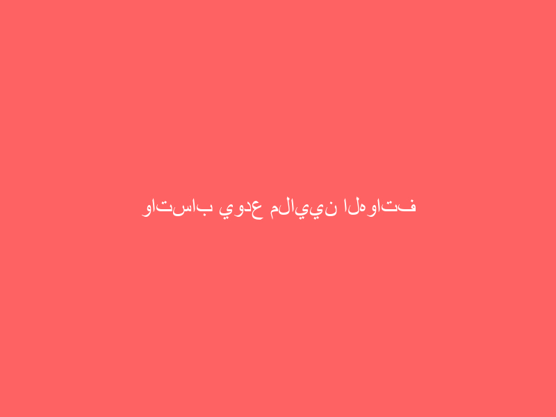 واتساب يودع ملايين الهواتف بعد أيام