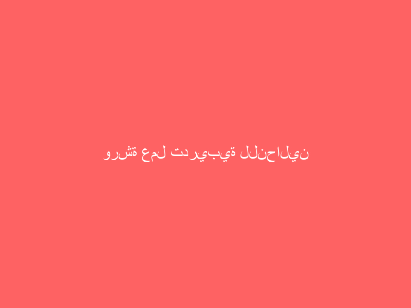 ورشة عمل تدريبية للنحالين بمحايل