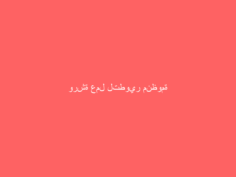 ورشة عمل لتطوير منظومة أداء إدارة السفر الرمضانية باالمسجد النبوي