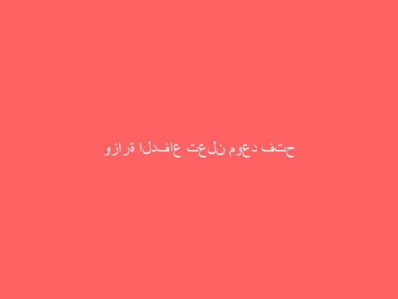 وزارة الدفاع تعلن موعد فتح باب القبول الموحد لـ القوات المسلحة وأفرعها