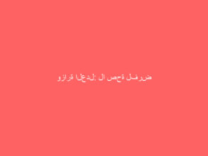وزارة العدل: لا صحة لفرض رسوم على تحديث الصكوك العقارية