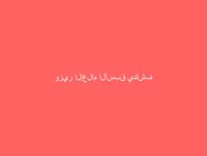 وزير الإعلام الأسبق يكشف سبب اتصال الملك فهد به آخر الليل بسبب خبر سمعه في الإذاعة