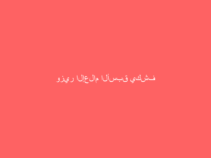 وزير الإعلام الأسبق يكشف سبب اتصال الملك فهد به آخر الليل بسبب خبر سمعه في الإذاعة
