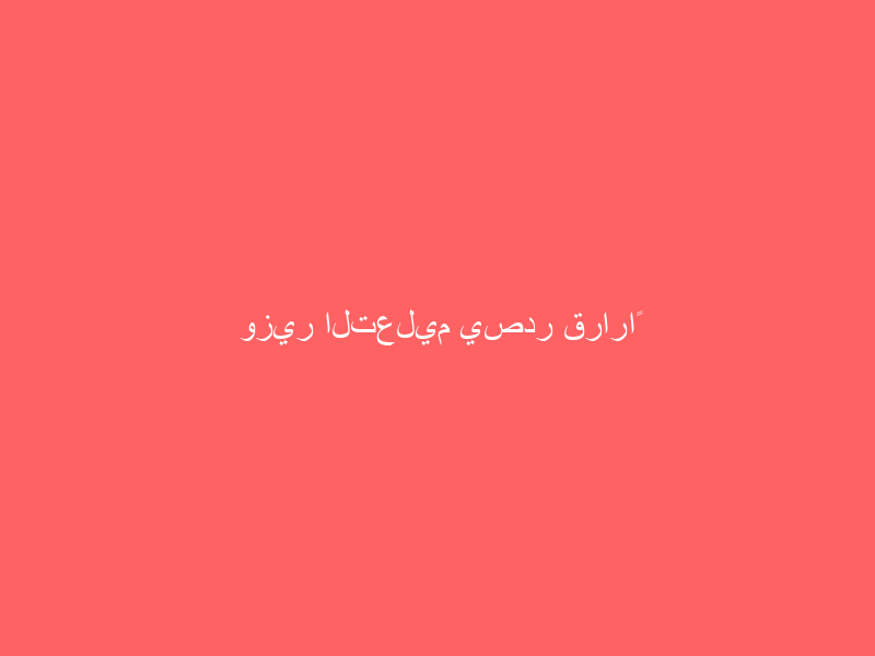 وزير التعليم يصدر قراراً بتشكيل اللجنة الاستشارية الدولية للتعليم الإلكتروني