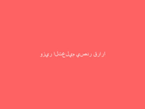 وزير التعليم يصدر قرارًا بتمديد الموافقة للمبتعثين بالدراسة عن بُعد