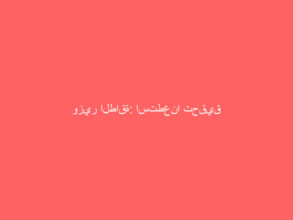 وزير الطاقة: استطعنا تحقيق الاستقرار لسوق النفط