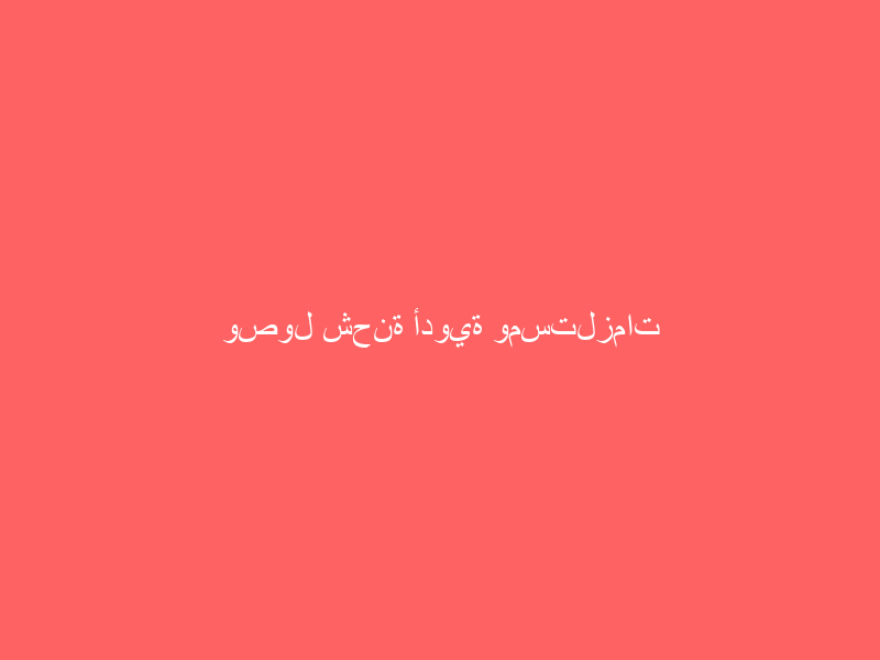 وصول شحنة أدوية ومستلزمات طبية من وزارة الدفاع السعودية إلى مطار عدن