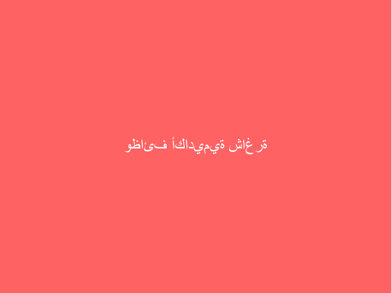 وظائف أكاديمية شاغرة للجنسين في جامعة حفر الباطن