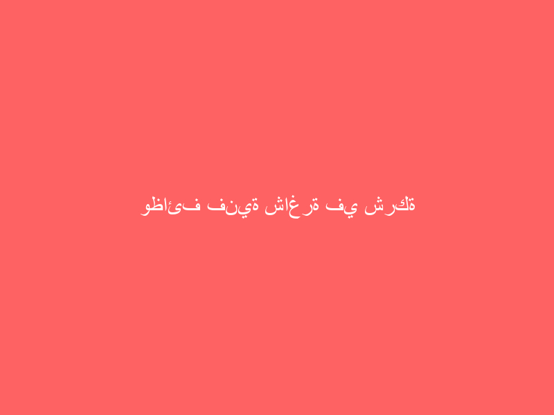 وظائف فنية شاغرة في شركة صناعة المرطبات