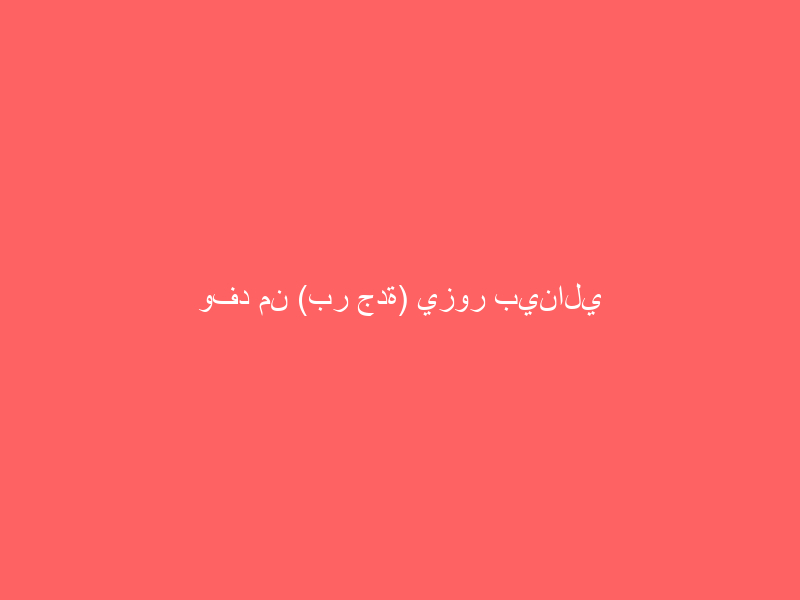وفد من (بر جدة) يزور بينالي الفنون الإسلامية