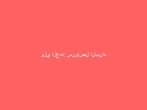 ولي العهد: سنواصل البناء والتقدم في مختلف المجالات