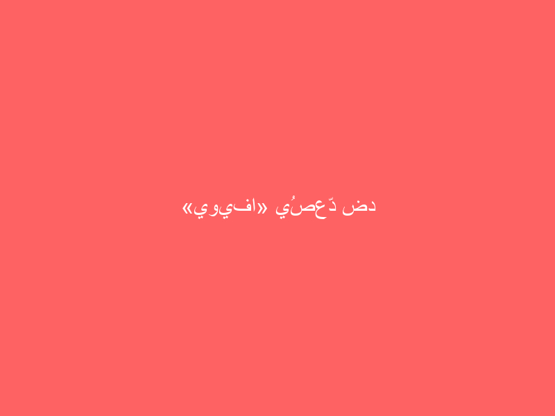 «يويفا» يُصعّد ضد إنفانتينو: أوروبا لم تعد تثق بقيادة «فيفا»