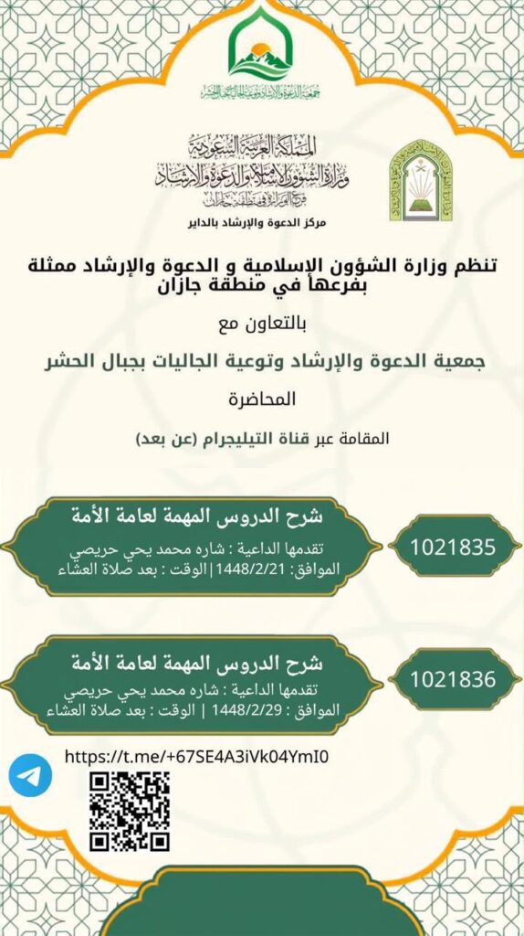 فرع الشؤون الإسلامية بجازان ينظم سلسلة من المناشط الدعوية النسائية في فيفا وجبال الحشر
